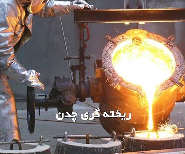 ریخته گری چدن