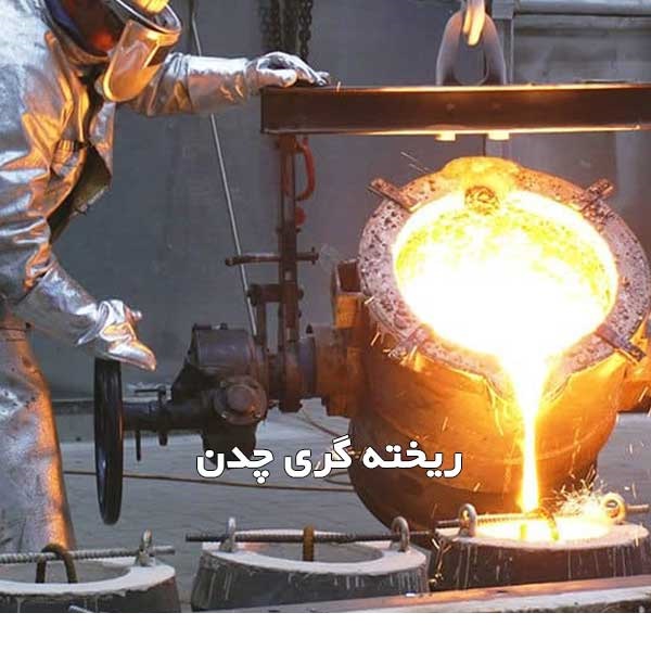 ریخته گری چدن